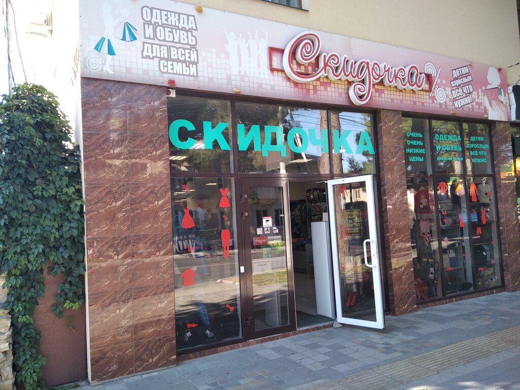 Больше не работает: Скидочка, магазин одежды, Краснодарский край, Анапа, Крымска