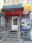 Домовой (60 Let VLKSM Street, 48Б) ، متجر للمستلزمات المنزلية
