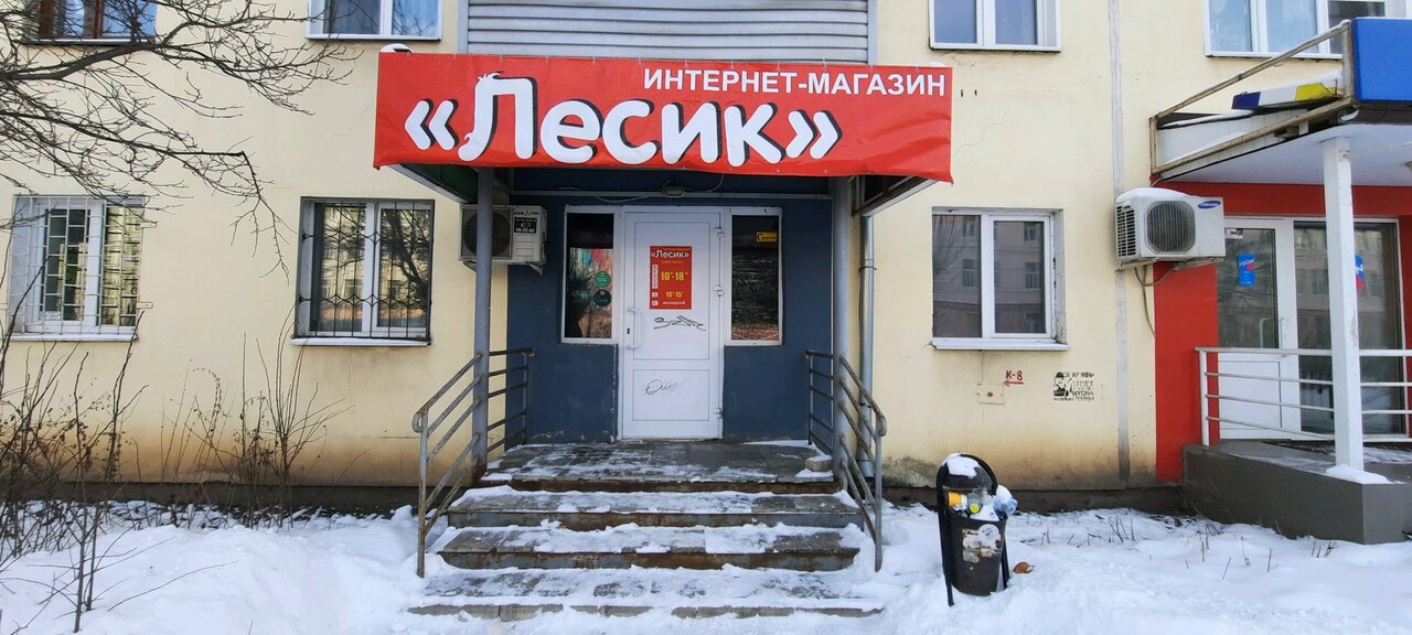 Лесик Интернет Магазин Иваново