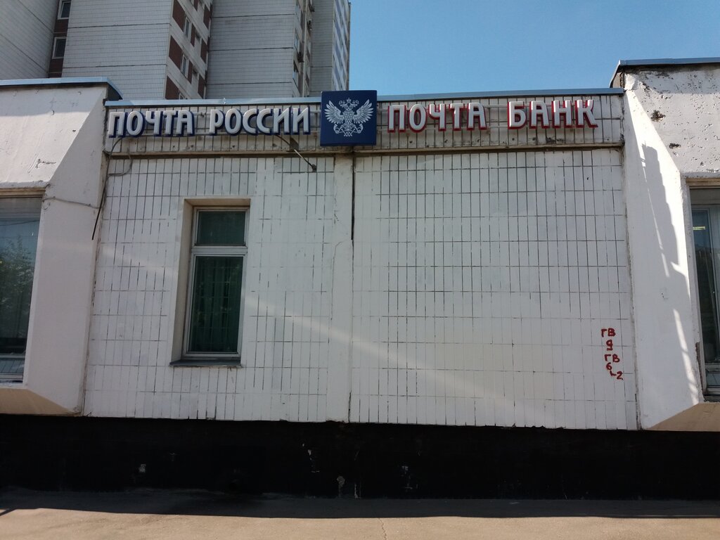 Oficina de correos Otdeleniye pochtovoy svyazi Moskva 117587, , foto