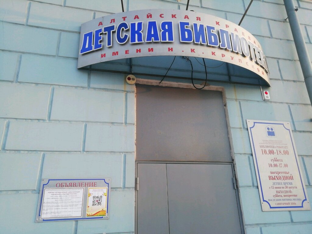 مكتبة Altayskaya krayevaya detskaya biblioteka im. N. K. Krupskoy ، بارناول، صورة