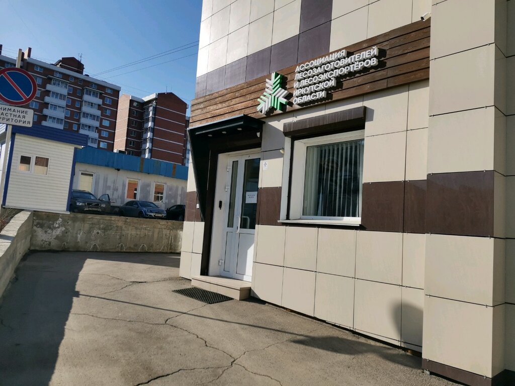 Community organization Ассоциация лесозаготовителей и лесоэкспортеров Иркутской области, Irkutsk, photo