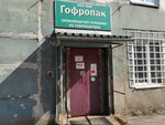 Гофропак (Polushkina Roscha Street, 16с46), packing materials