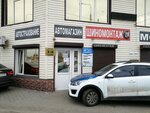 Avtoservis (Prigorodnaya ulitsa, 203) ، متجر قطع غيار ولوازم السيارات