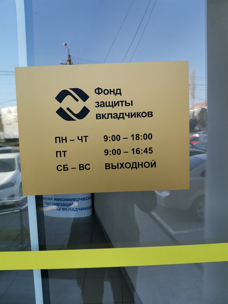 Общественный фонд Фонд защиты вкладчиков, Симферополь, фото