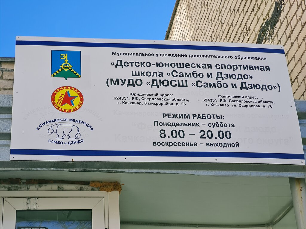 Sports school Детско-юношеская спортивная школа Самбо и Дзюдо, Kachkanar, photo
