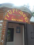 Teremok, magazin Promtovarov (ulitsa Pobedy, 6А), household goods and chemicals shop