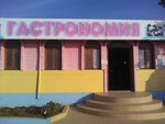 Гастрономия (набережная Пляж Учкуевка, 45), grocery