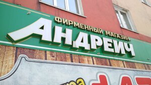 Андреич (Комсомольская ул., 7), магазин пива в Прокопьевске