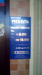 Мебель (10-й микрорайон, 22) ، محل أثاث