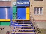 Стоматоша (ulitsa Sergeya Bulando, 4), dental clinic