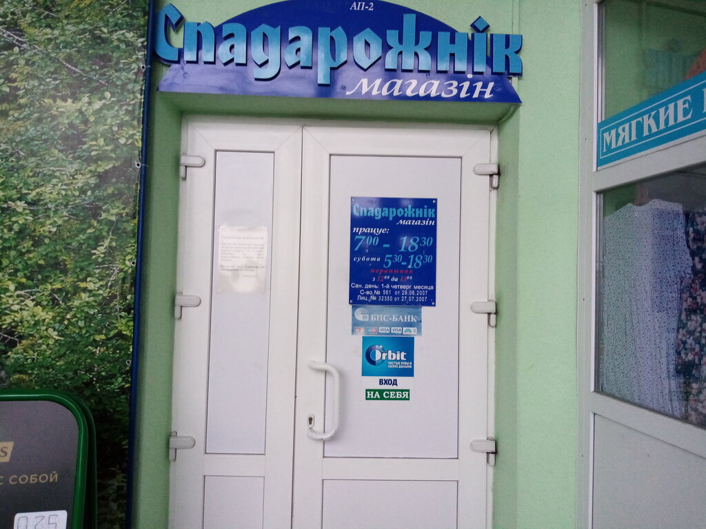محل بقالة Spadarozhnik magazin Filiala Avtobusny Park № 2 ، ، صورة