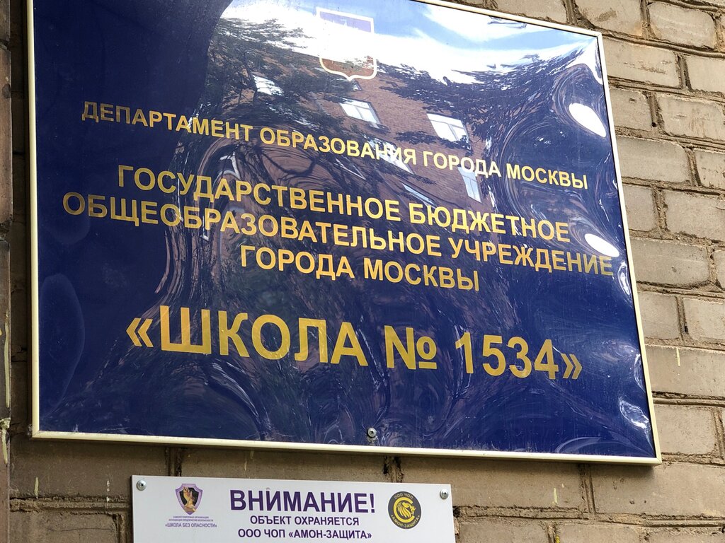 School Школа № 1534, учебный корпус № 6 ГКП/СДО, Moscow, photo