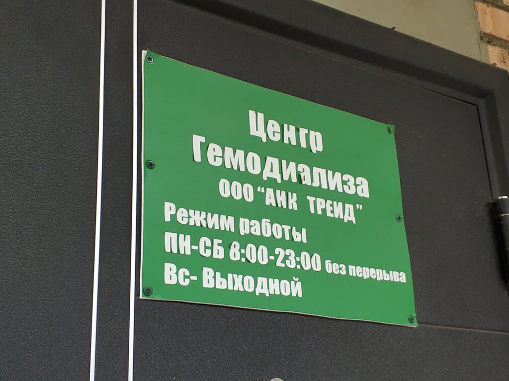 Амбулатория, здравпункт, медпункт Центр Гемодиализа, Электросталь, фото