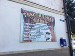 Текстильная лавка (ulitsa Khmelnitskogo, 49), tienda de ropa de cama