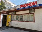 Эконом (Казачья улица, 14А) ، محل بقالة