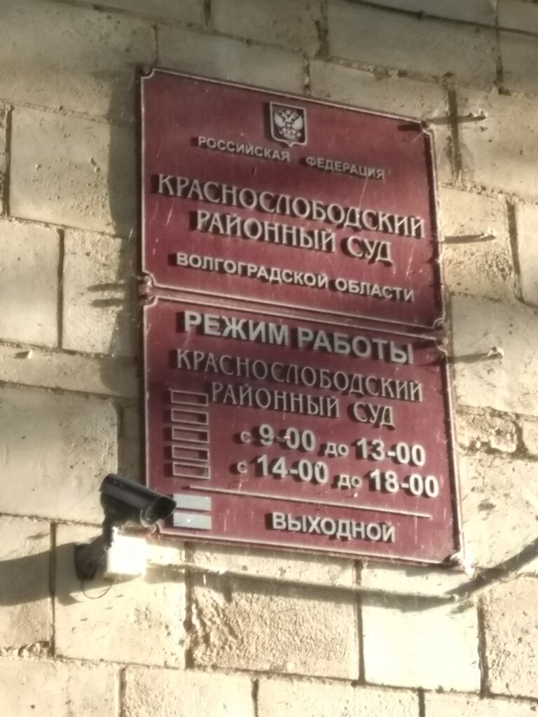 Tribunal Краснослободский районный суд Волгоградской области, , foto
