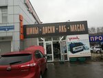 Авто Евгения (Vladimirskoye Highway, 3), tires and wheels