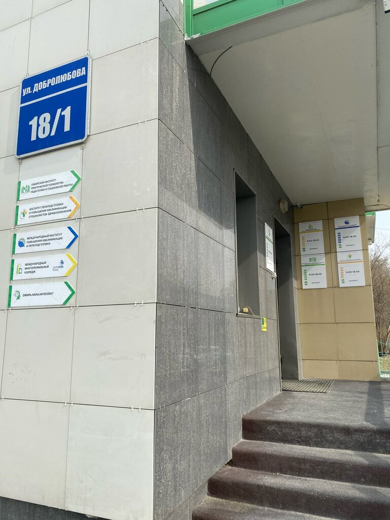 Центр повышения квалификации Институт переподготовки и повышения квалификации специалистов здравоохранения, Новосибирск, фото