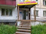 Товары для дома (Komsomolskiy prospekt, 30), artículos para el hogar