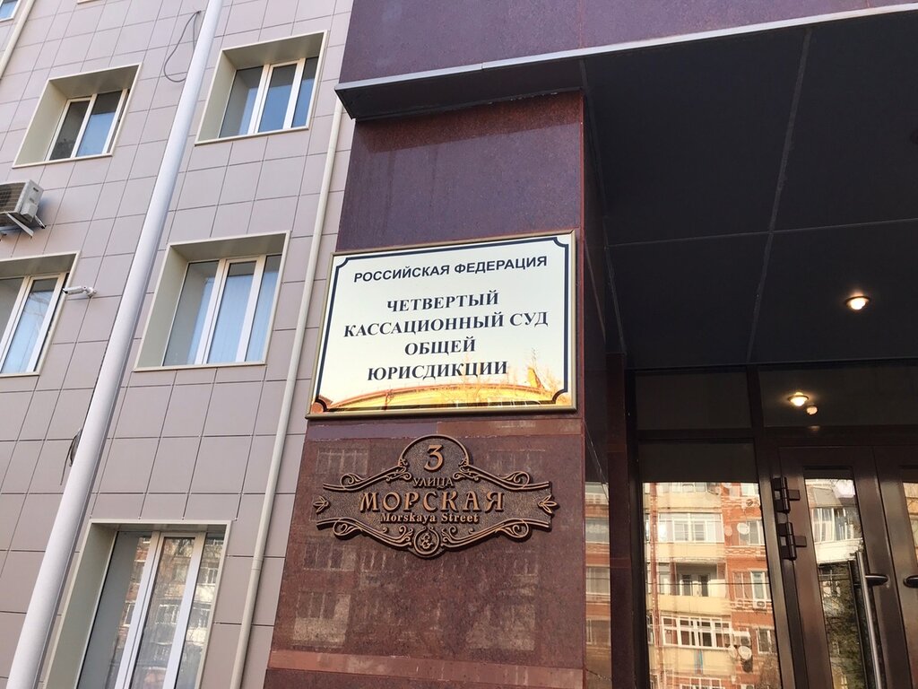 2 кассационный суд общей юрисдикции фото Четвёртый кассационный суд общей юрисдикции, суд, Морская ул., 3, Краснодар - Ян