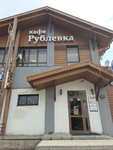 Рублёвка (Privolzhskiy City Administrative District, zhiloy massiv Salmachi, Tsentralnaya ulitsa, 74), cafe