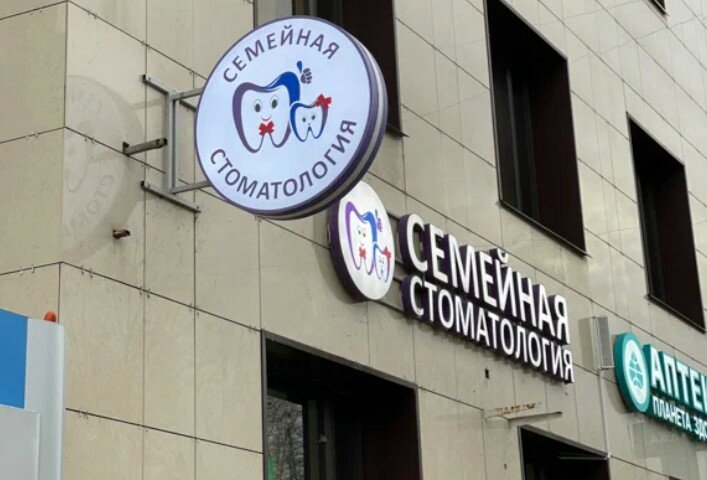Клиника семейной стоматологии просп ямашева 102а фото