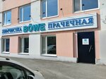 Böwe (Tomsk, Arkadiya Ivanova Street, 3), dry cleaning