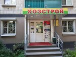 Хозстрой (Baumana Street, 50), household goods and chemicals shop