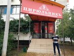 Цирюльникъ (mikrorayon Yubileyny, Chekists Avenue, 34), salón de belleza