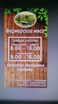 Фермерское мясо (ulitsa Voroshilova, 2Д), butcher shop