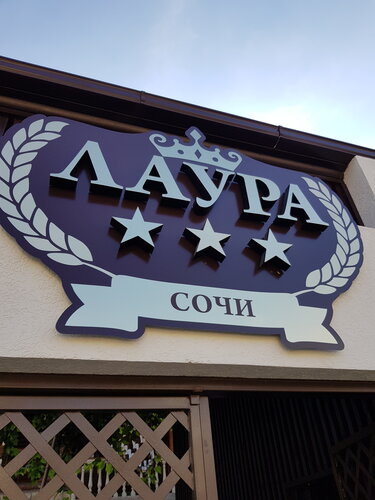 Гостиница Лаура в Лазаревском