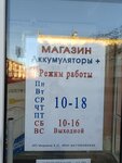 Аккумуляторы + (Molodyozhnaya Street, 6), batteries and chargers