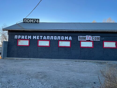 Приём и скупка металлолома Лом74, Челябинск, фото