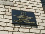 В этом доме жила участник Великой Отечественной войны Матрена Семеновна Наздрачева (Краснофлотская ул., 42, Ставрополь), мемориальная доска, закладной камень в Ставрополе