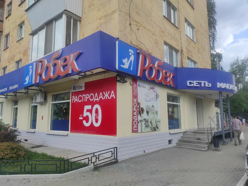 Робек, магазин обуви, Успенский просп., 46, Верхняя Пышма — Яндекс Карты