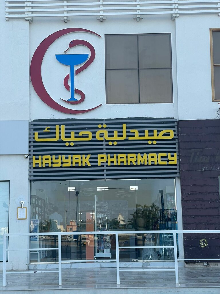 Pharmacy Hayyak Pharmacy, As Seeb, photo