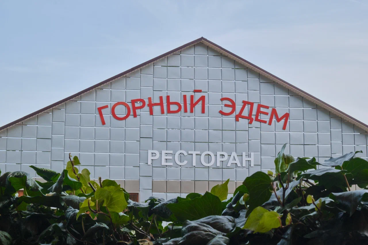 Фото Горный Эдем