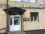 Малёк (ул. Рылеева, 53, Брянск), товары для рыбалки в Брянске