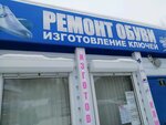 Remont obuvi (Pavlovsky Highway, 76З), shoes repair