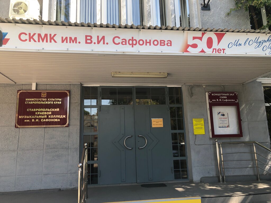 College Muzykalny kolledzh im. V. I. Safonova, Krayevoy, Gbou Spo, Mineralniye Vodi, photo