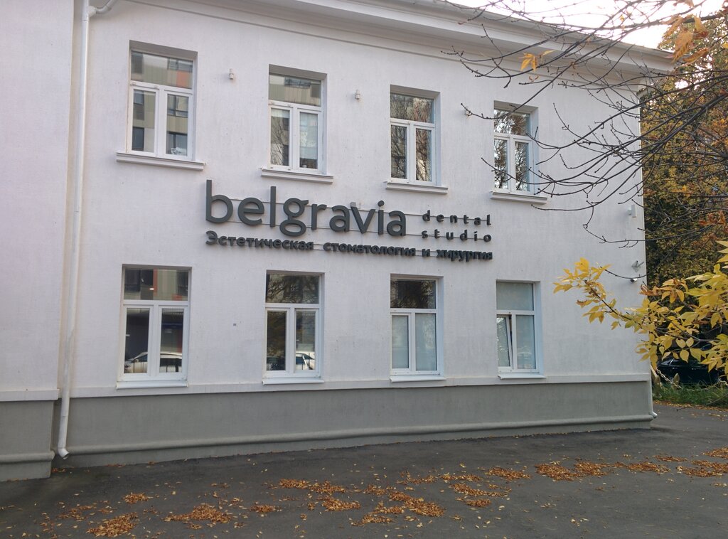 Стоматологическая клиника Belgravia Dental Studio, Москва, фото