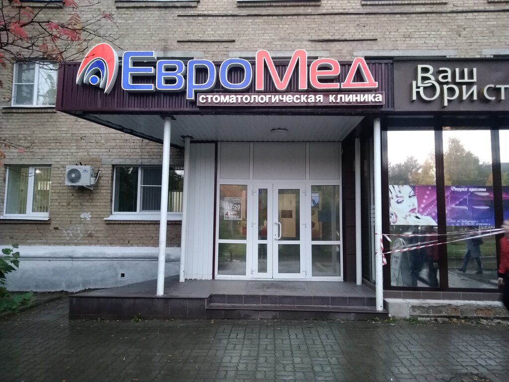 Стоматологическая клиника ЕвроМед, Ухта, фото