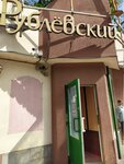 Рублёвский (Chkalova Street, 28Б), butcher shop