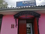 Каспий (Yuzhny pereulok, 9Б), cafe