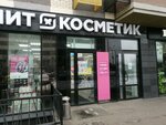 Magnit Kosmetik (Molodyozhnaya Street, 4) ، متجر بيع العطور ومستحضرات التجميل