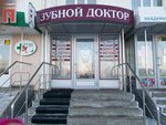 Zubnoy doktor (Pobedy Avenue, 14), dental clinic
