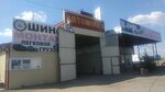 Шиномонтаж (Krasnodar Territory, Vyselkovskiy Municipal District, stanitsa Berezanskaya, Novobazarnaya ulitsa), tire service