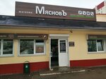 Мясновъ (Советская ул., 130А), магазин мяса, колбас в Гомеле