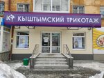Кыштымский трикотаж (Ilyicha Street, 52), knitwear